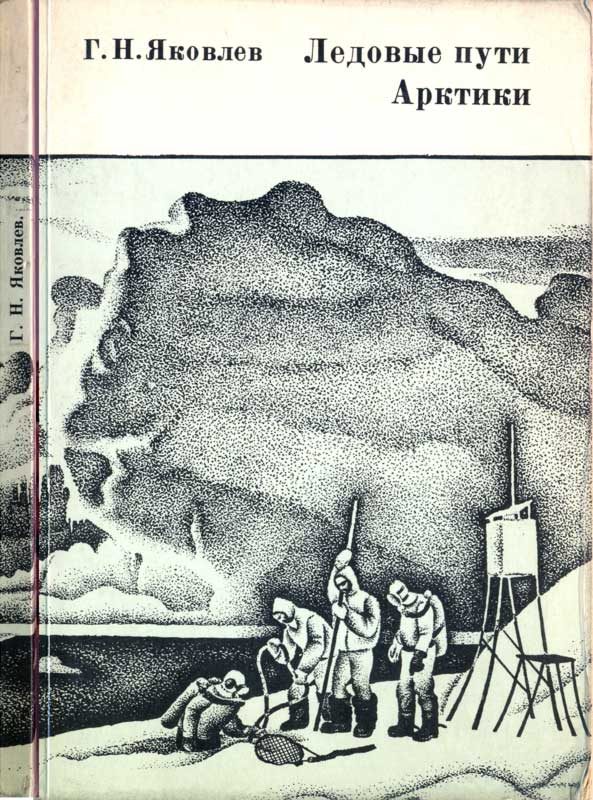 Обложка книги «Ледовые пути Арктики»