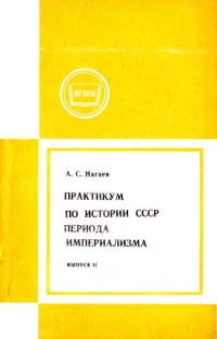 Обложка книги «Практикум по истории СССР периода империализма. Выпуск 2. Россия в период июнь 1907-февраль 1917»