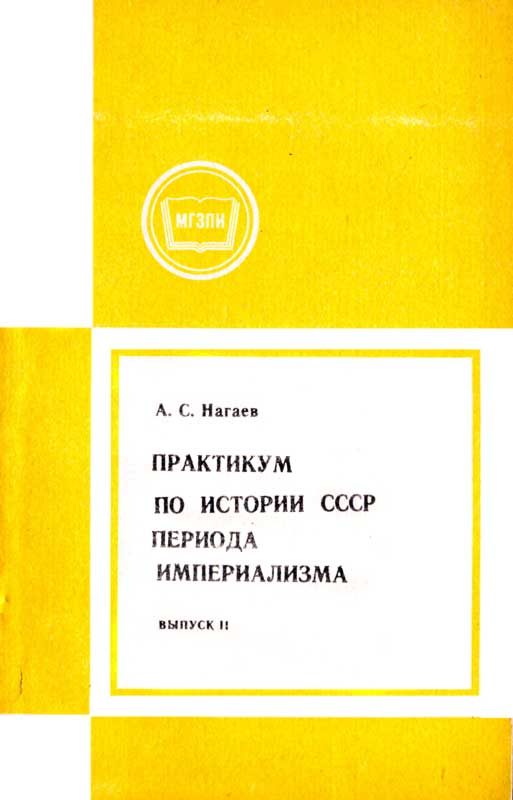 Обложка книги «Практикум по истории СССР периода империализма. Выпуск 2. Россия в период июнь 1907-февраль 1917»