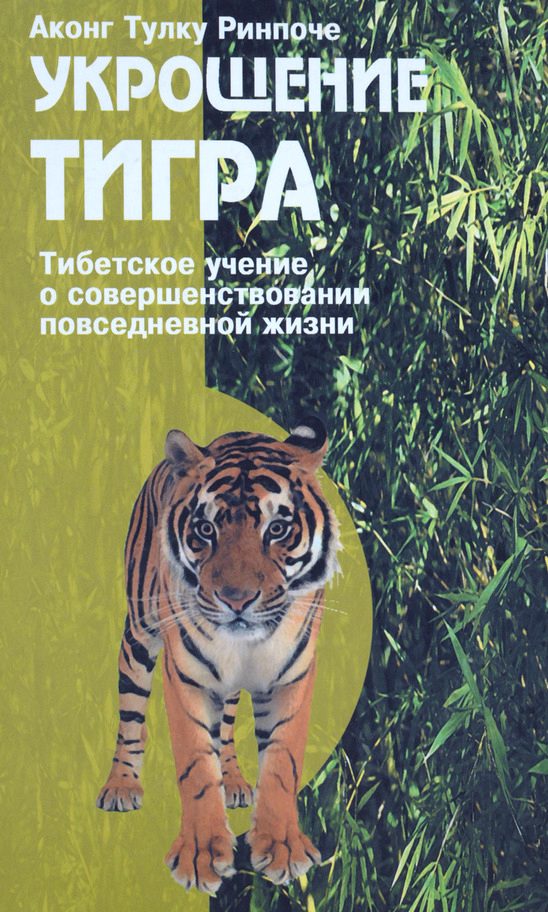 Обложка книги «Укрощение тигра. Тибетское учение о совершенствовании повседневной жизни»