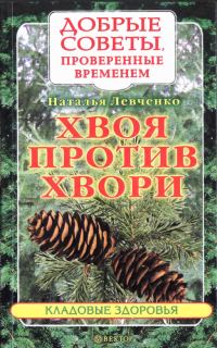 Обложка книги «Хвоя против хвори»