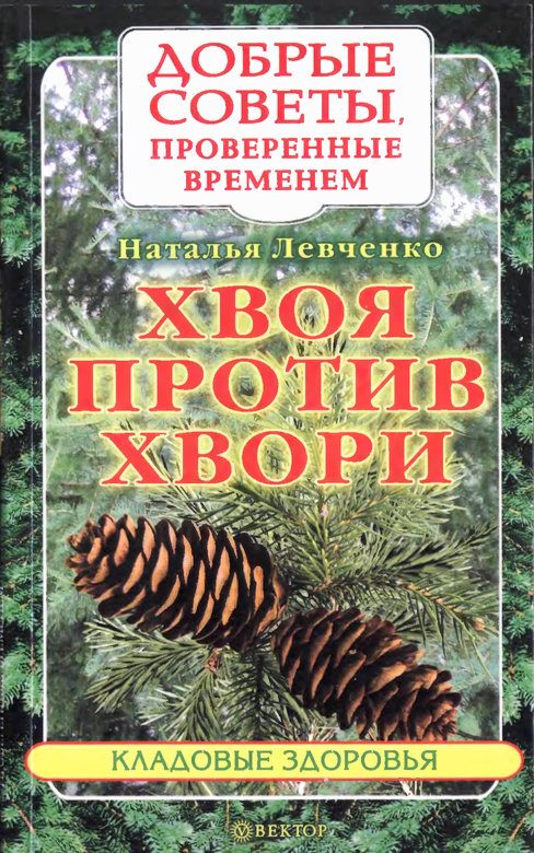 Обложка книги «Хвоя против хвори»