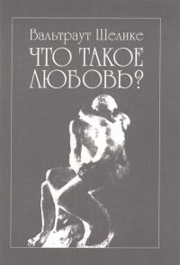 Обложка книги «Что такое любовь?»