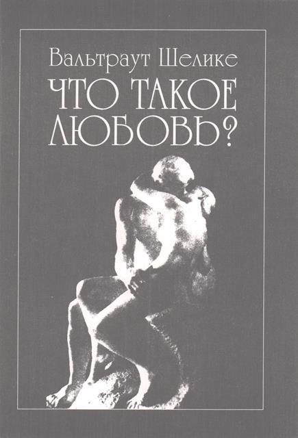 Обложка книги «Что такое любовь?»