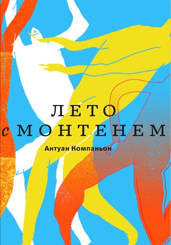 Обложка книги «Лето с Монтенем»