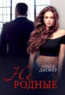 Обложка книги «Не родные»