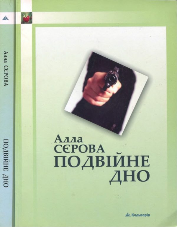 Обложка книги «Подвійне дно»