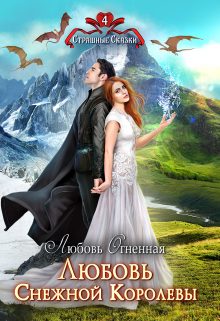 Обложка книги «Любовь Снежной Королевы»