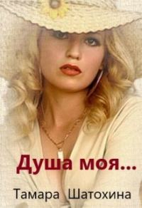 Обложка книги «Душа моя»