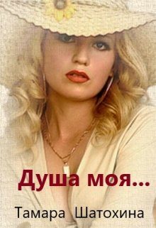 Обложка книги «Душа моя»