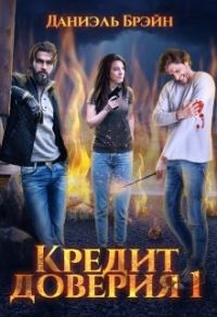 Обложка книги «Кредит доверия. Сезон 1»