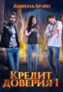 Обложка книги «Кредит доверия. Сезон 1»