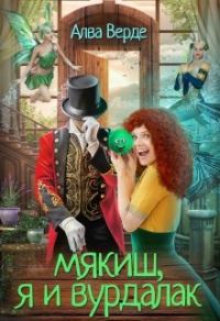 Обложка книги «Мякиш, я и вурдалак»