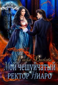Обложка книги «Мой чешуйчатый ректор Ниаро»