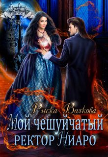 Обложка книги «Мой чешуйчатый ректор Ниаро»