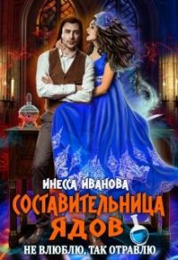 Обложка книги «Составительница ядов. Не влюблю, так отравлю»
