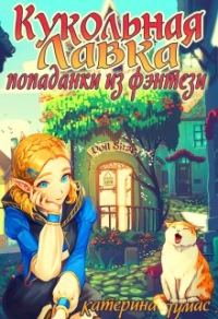 Обложка книги «Кукольная лавка попаданки из фэнтези»
