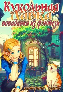 Обложка книги «Кукольная лавка попаданки из фэнтези»