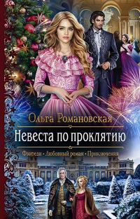 Обложка книги «Невеста по проклятию»
