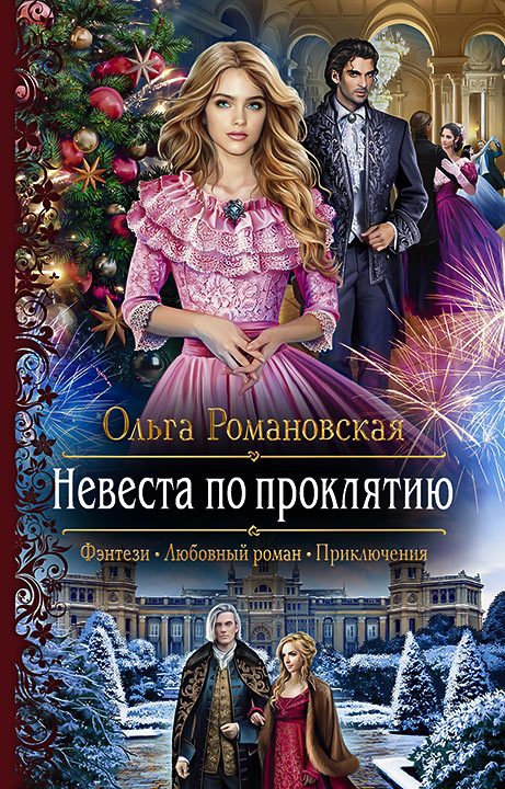 Обложка книги «Невеста по проклятию»