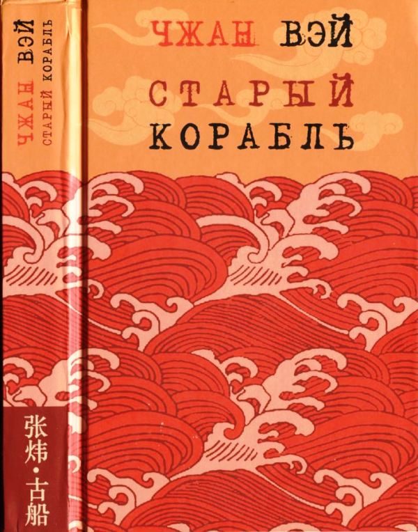 Обложка книги «Старый корабль»