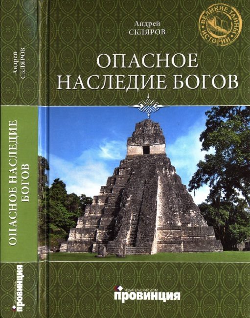 Обложка книги «Опасное наследие богов»