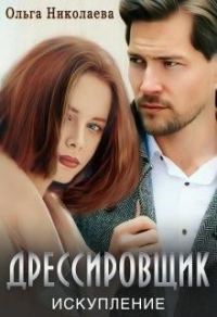Обложка книги «Дрессировщик. Искупление»