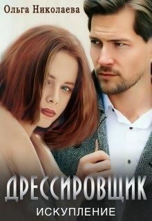 Обложка книги «Дрессировщик. Искупление»