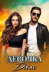 Обложка книги «Девочка Джа»