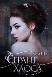 Обложка книги «Сердце Хаоса»