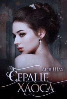 Обложка книги «Сердце Хаоса»