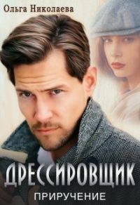Обложка книги «Дрессировщик. Приручение»