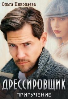 Обложка книги «Дрессировщик. Приручение»