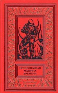 Обложка книги «Неторопливая машина времени»