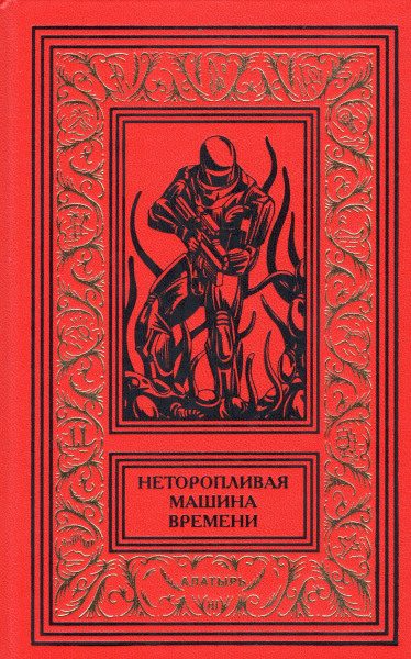 Обложка книги «Неторопливая машина времени»