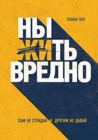 Обложка книги «Ныть вредно»