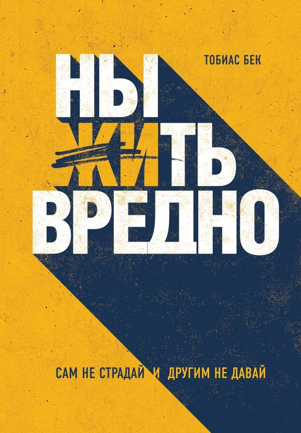 Обложка книги «Ныть вредно»