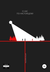 Обложка книги «О нас по-настоящему»
