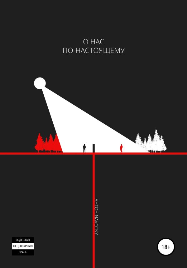 Обложка книги «О нас по-настоящему»