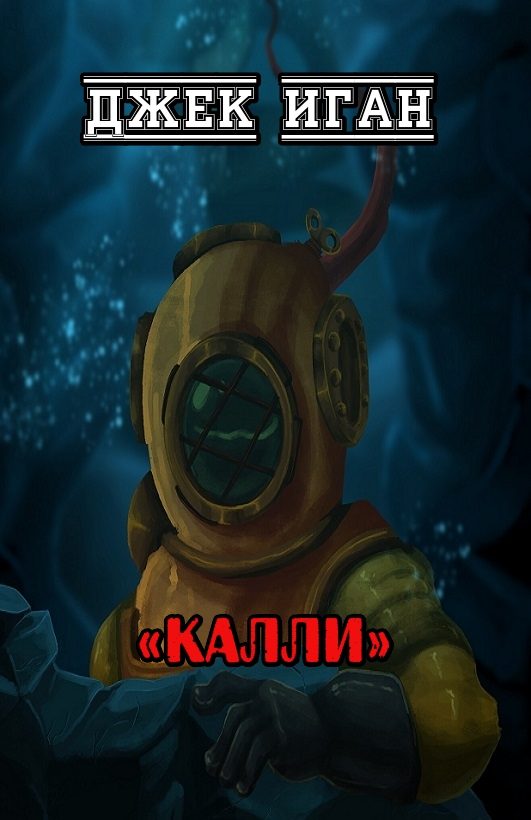 Обложка книги «Калли»