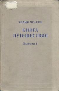 Обложка книги «Книга путешествия. Выпуск 1. Земли Молдавии и Украины»