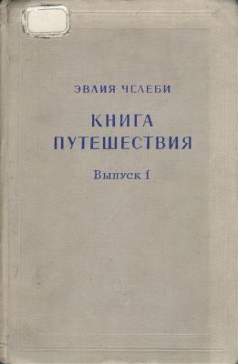 Обложка книги «Книга путешествия. Выпуск 1. Земли Молдавии и Украины»