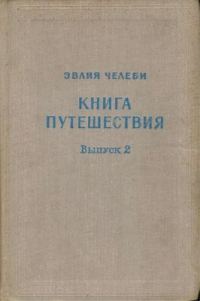 Обложка книги «Книга путешествия. Выпуск 2. Земли Северного Кавказа, Поволжья и Подонья»