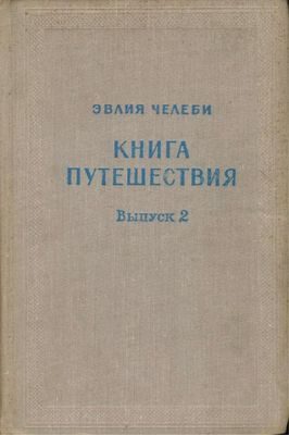 Обложка книги «Книга путешествия. Выпуск 2. Земли Северного Кавказа, Поволжья и Подонья»