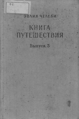 Обложка книги «Книга путешествия. Выпуск 3. Земли Закавказья и сопредельных областей Малой Азии и Ирана»