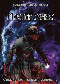 Обложка книги «Мастер эфира»