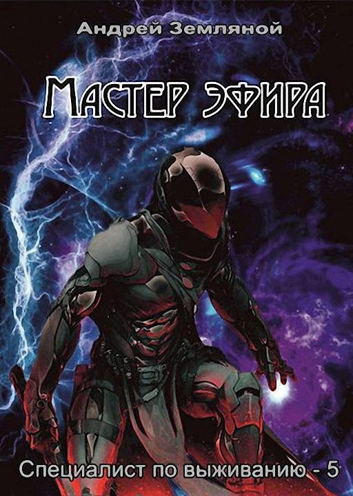 Обложка книги «Мастер эфира»