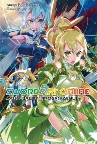 Обложка книги «Sword Art Online. Том 17. Алисизация. Пробуждение»