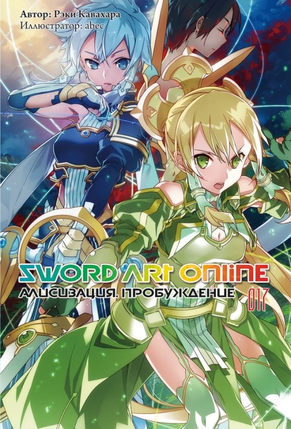 Обложка книги «Sword Art Online. Том 17. Алисизация. Пробуждение»