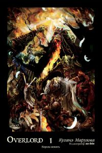 Обложка книги «Overlord. Том 1. Король-нежить»